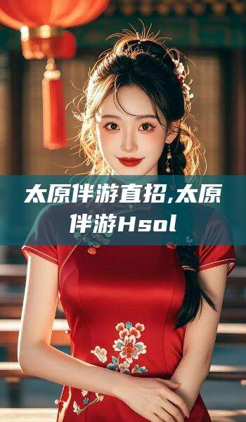 溧阳太原伴游直招,太原伴游Hsol