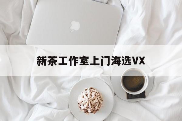 文新茶村成为信阳文旅顶流最新资讯（谁能告诉我哪里有溧阳新茶工作室上门海选VX？）