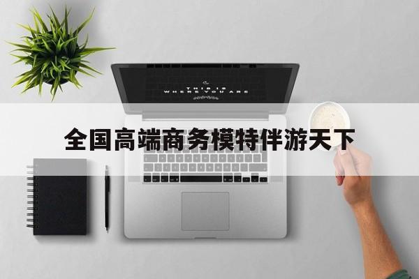 重庆第二届礼宾小姐大赛复赛最新资讯（谁能告诉我哪里有溧阳全国高端商务模特伴游天下？）