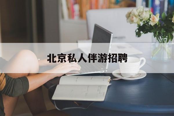 茉莉伴游伴游天下全国联盟最新资讯（谁能告诉我哪里有溧阳北京私人伴游招聘？）