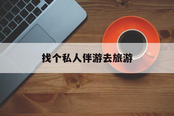 溧阳吃鸡陪玩多少一个小时最新资讯（谁能告诉我哪里有溧阳找个私人伴游去旅游？）